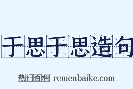 于思于思造句是什么意思的图片